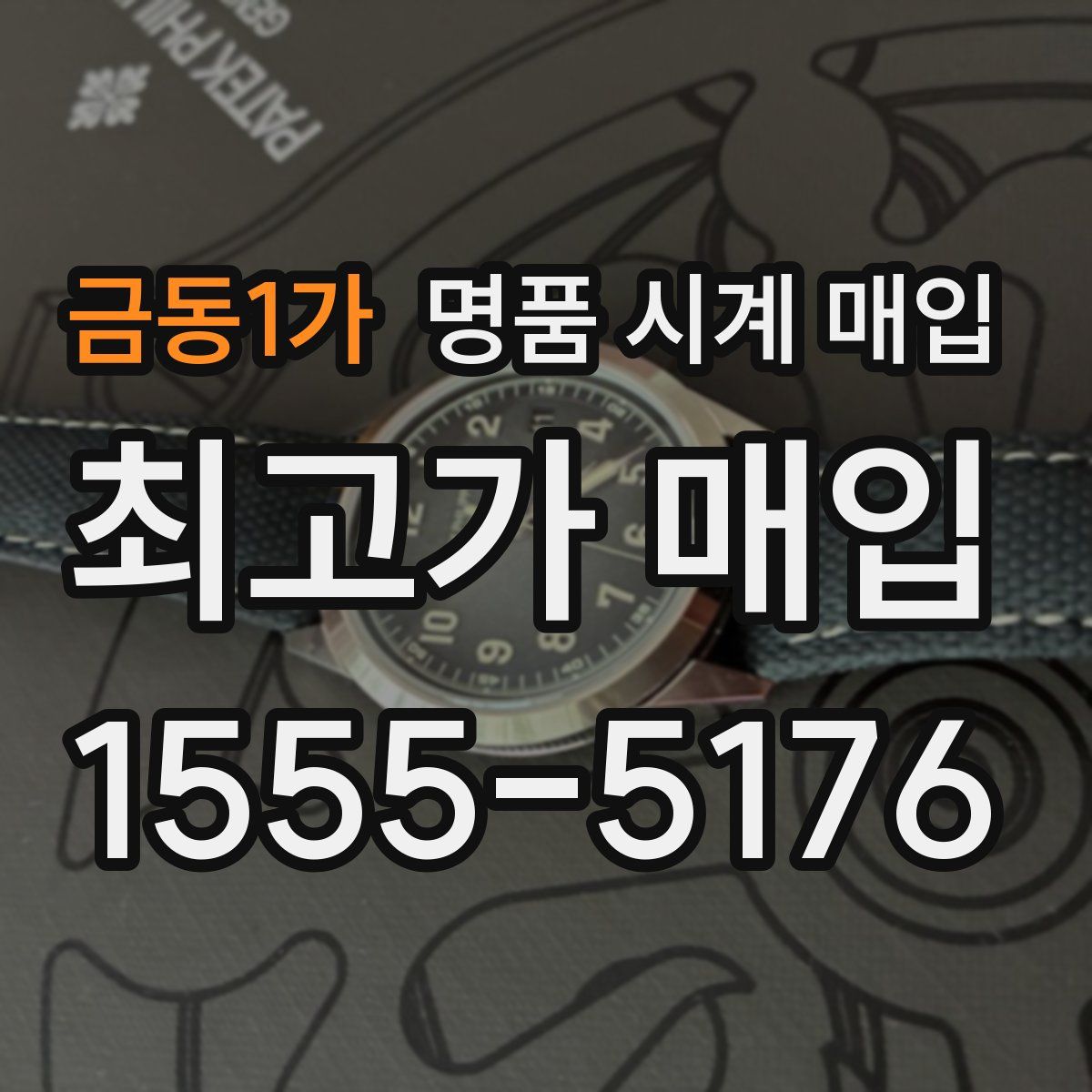 금동1가 명품 시계 매입