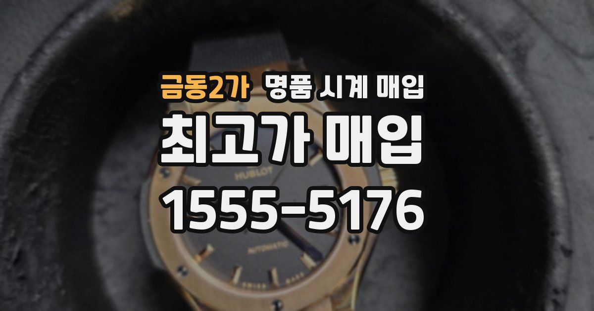금동2가 명품 시계 매입