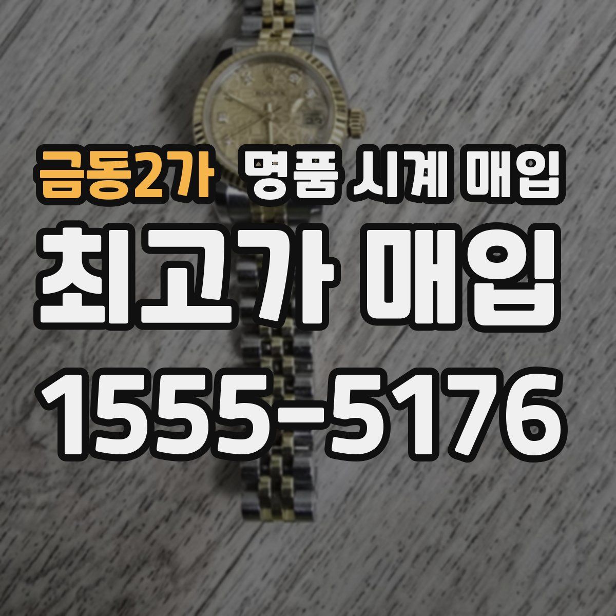 금동2가 명품 시계 매입