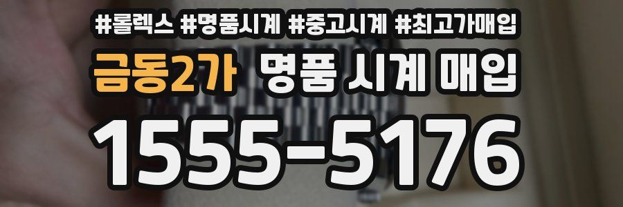 금동2가 명품 시계 매입