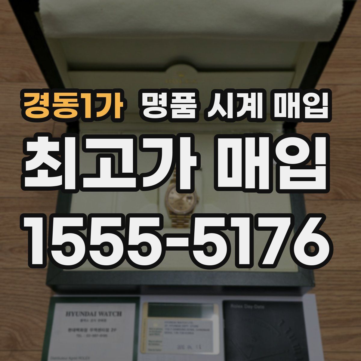 경동1가 명품 시계 매입