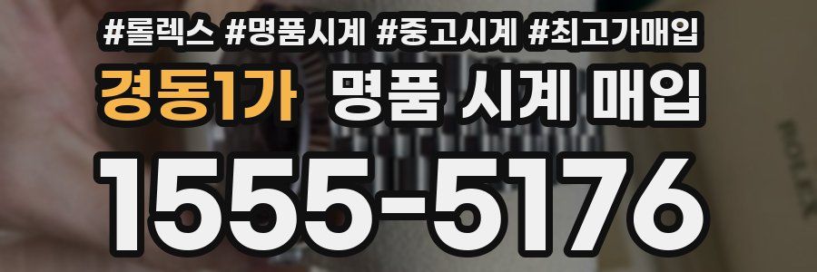 경동1가 명품 시계 매입