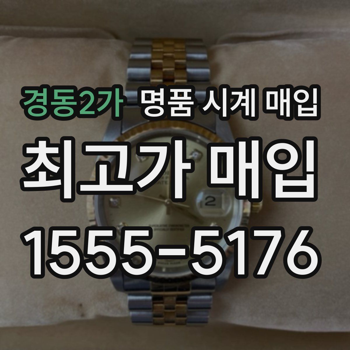 경동2가 명품 시계 매입