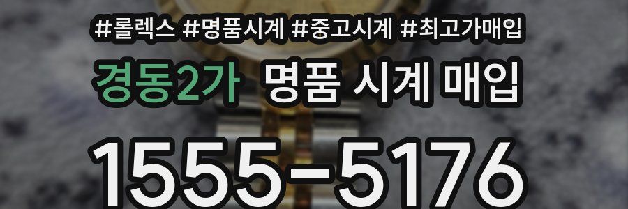 경동2가 명품 시계 매입
