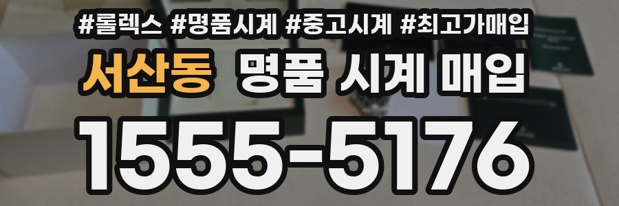 서산동 명품 시계 매입
