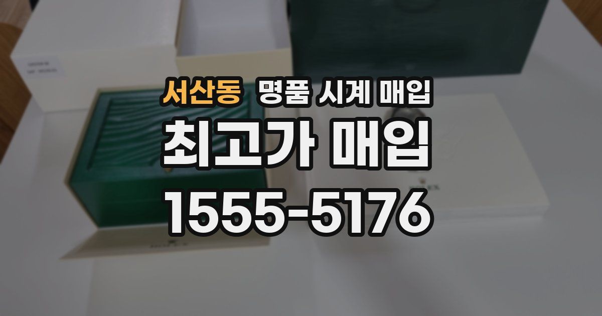서산동 명품 시계 매입