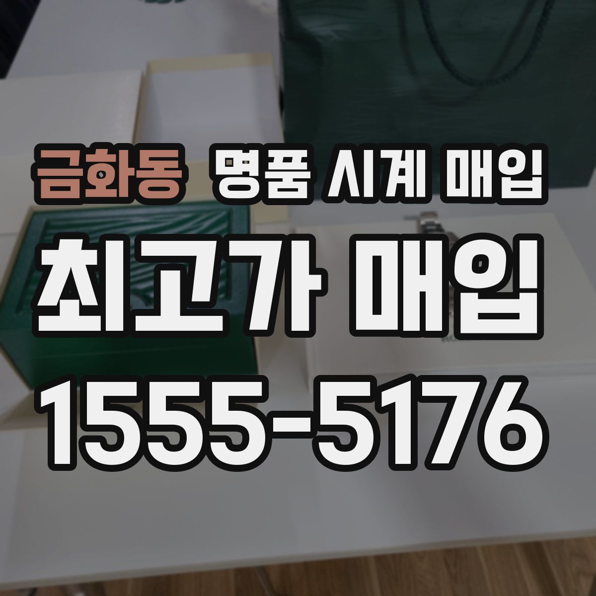 금화동 명품 시계 매입