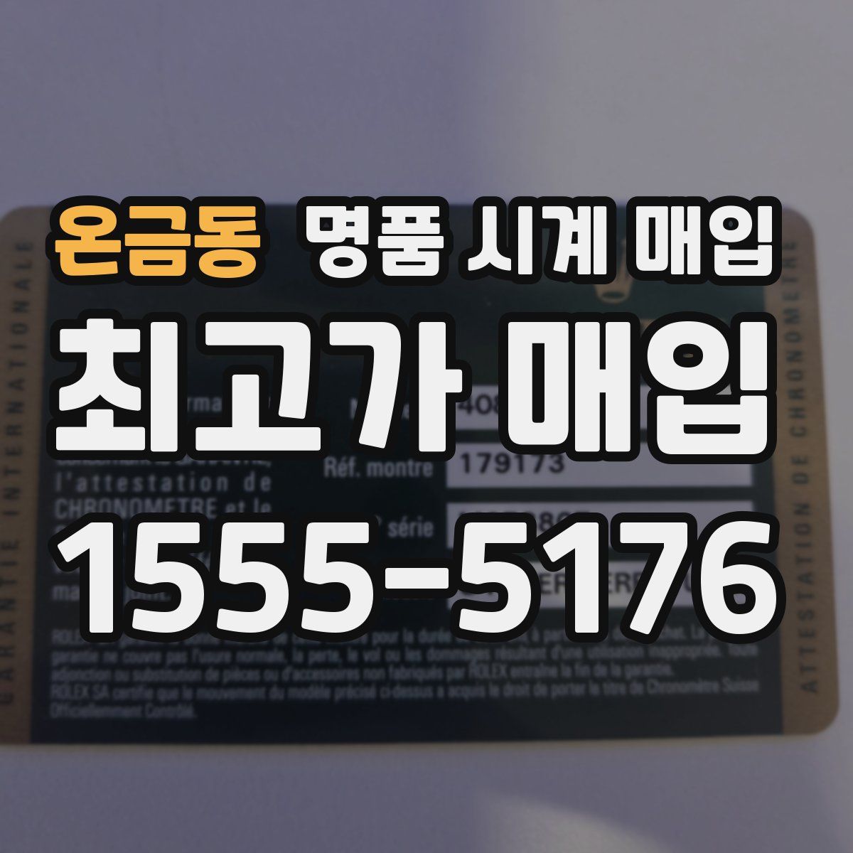 온금동 명품 시계 매입