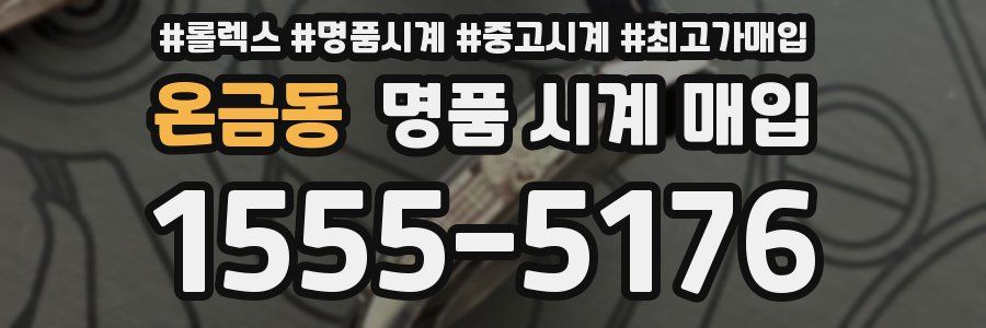 온금동 명품 시계 매입