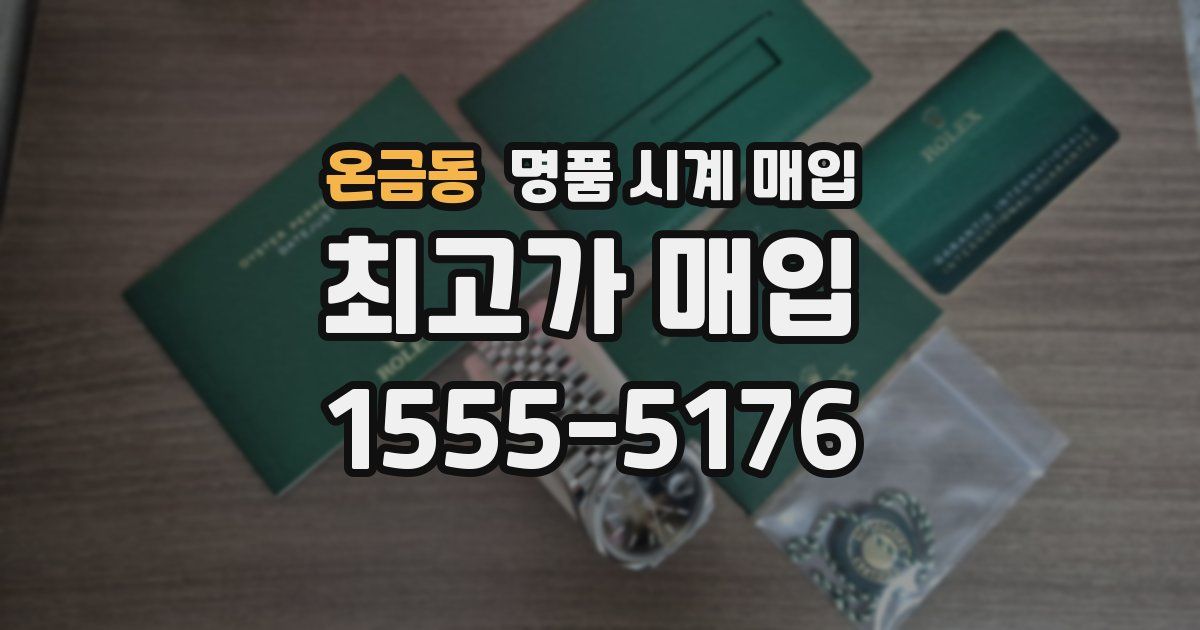 온금동 명품 시계 매입