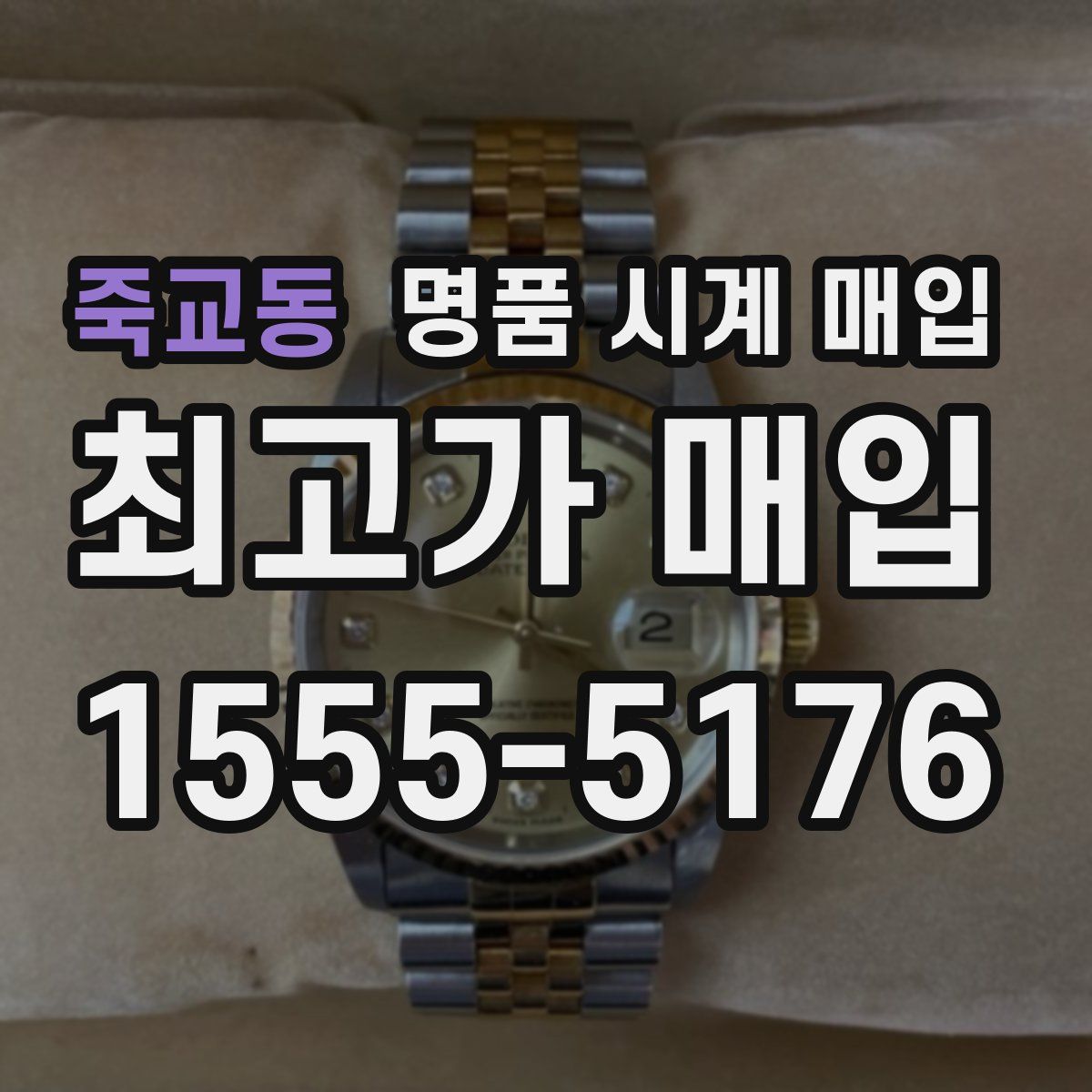 죽교동 명품 시계 매입