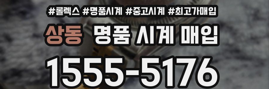 상동 명품 시계 매입