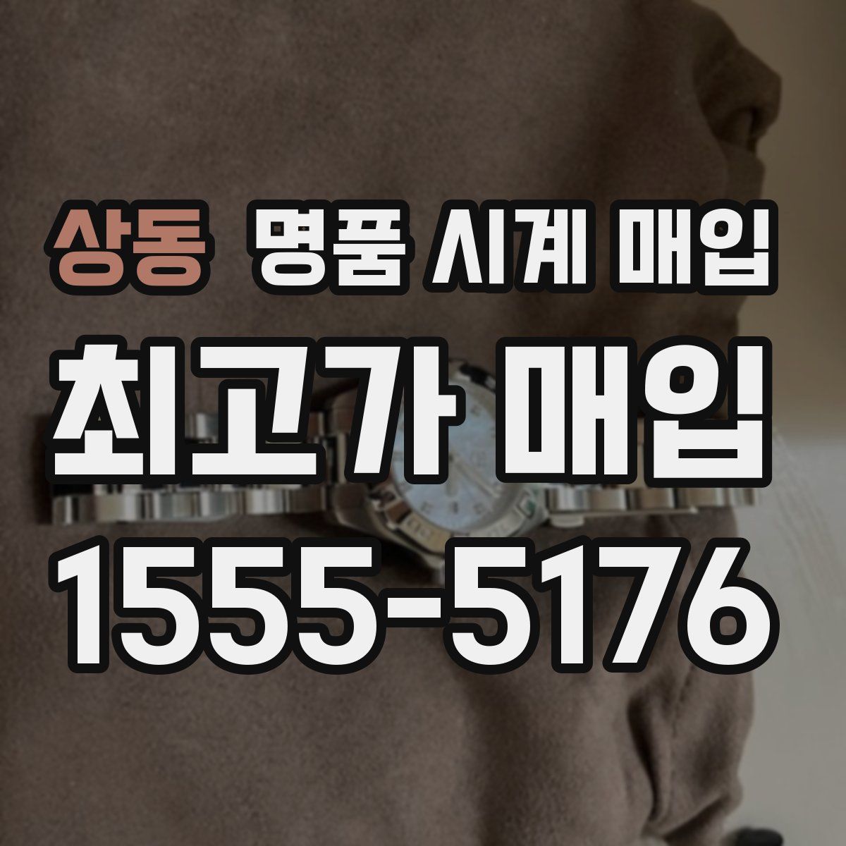 상동 명품 시계 매입
