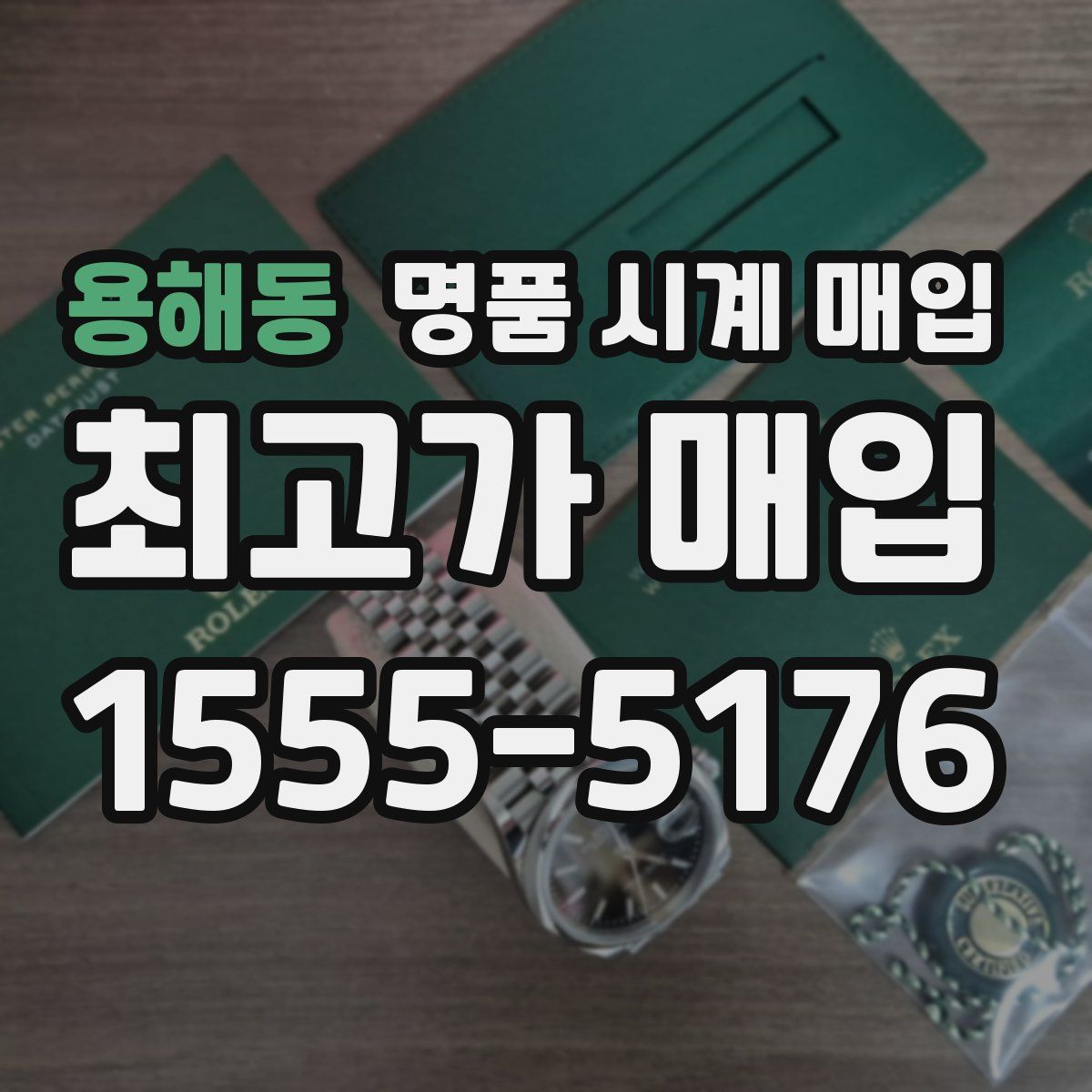 용해동 명품 시계 매입