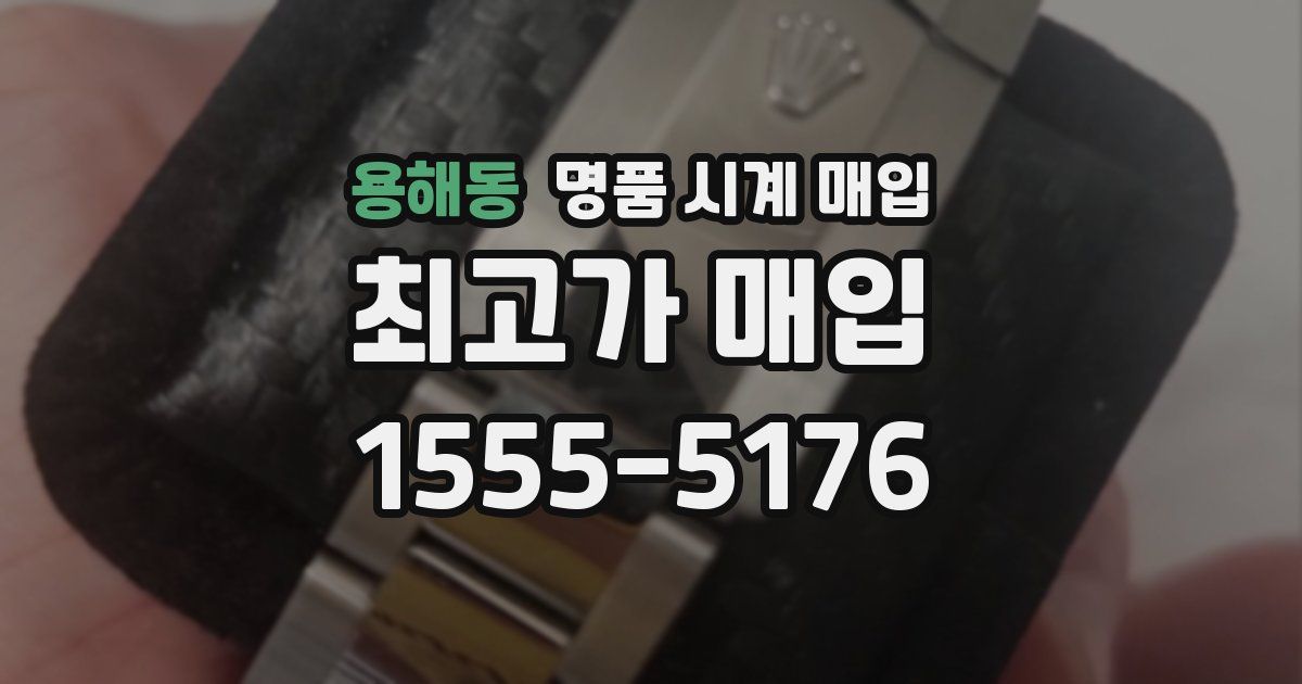 용해동 명품 시계 매입