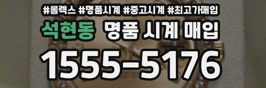 석현동 명품 시계 매입