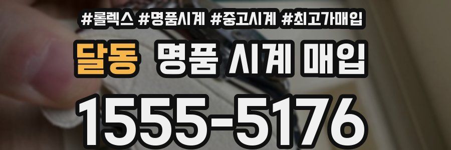 달동 명품 시계 매입