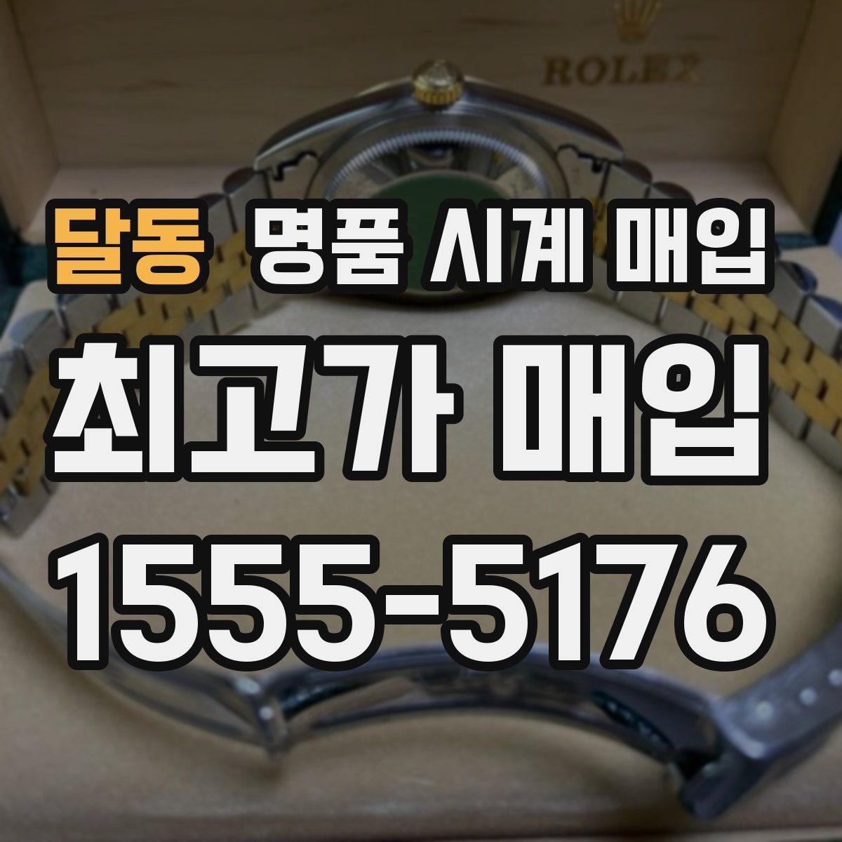달동 명품 시계 매입