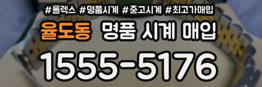 율도동 명품 시계 매입