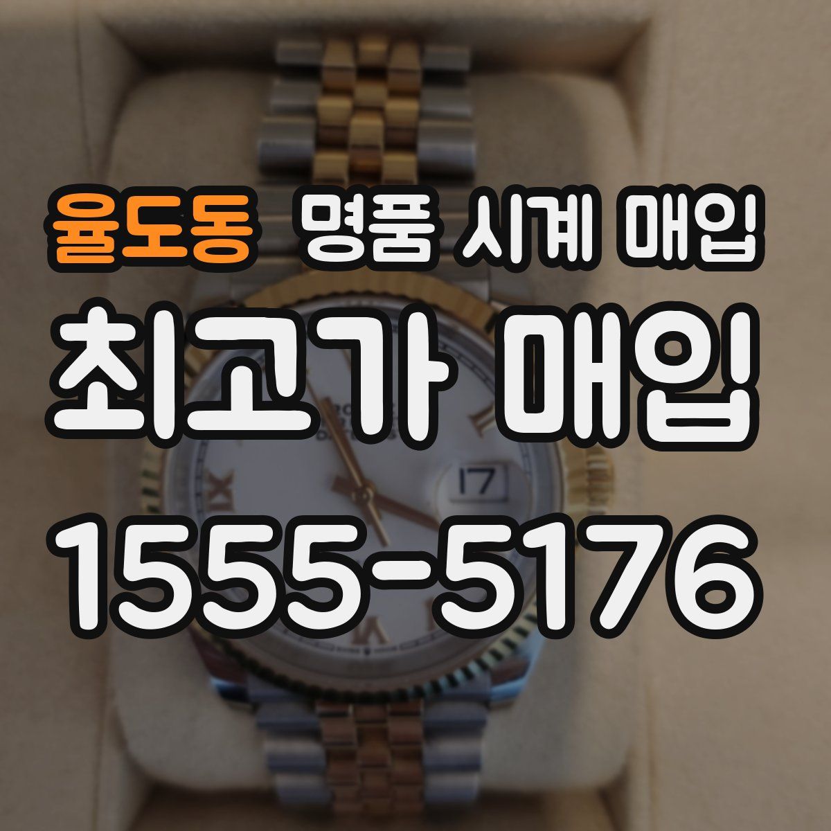 율도동 명품 시계 매입