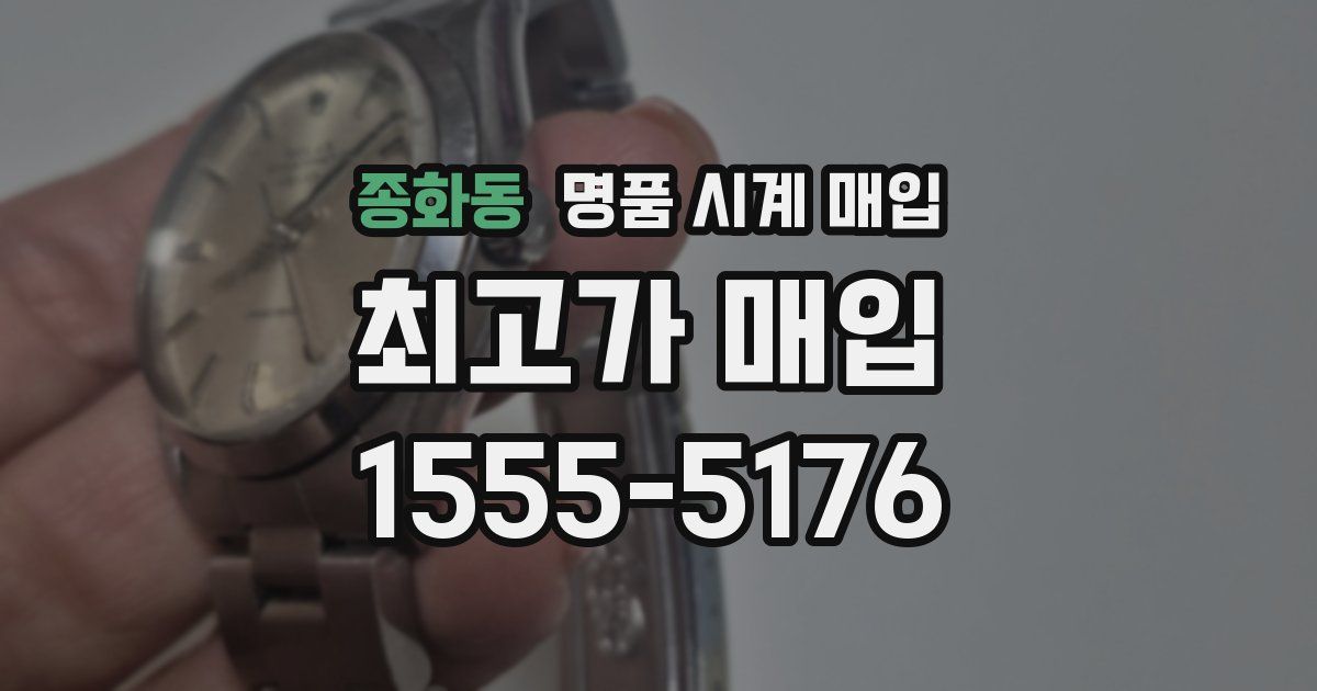 종화동 명품 시계 매입