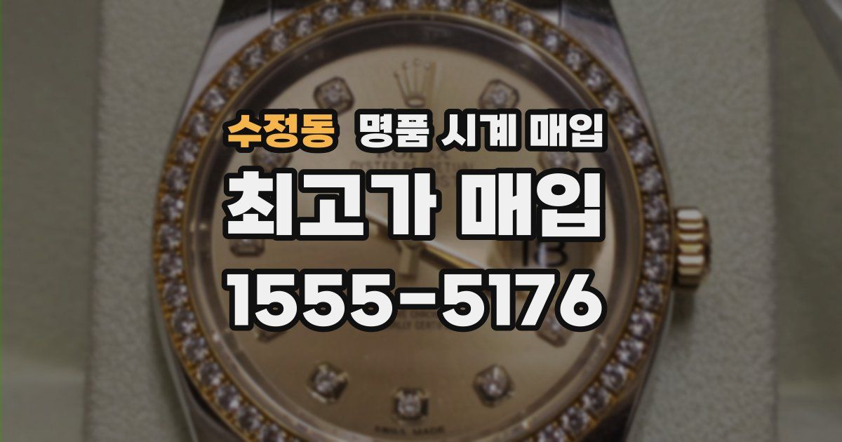 수정동 명품 시계 매입