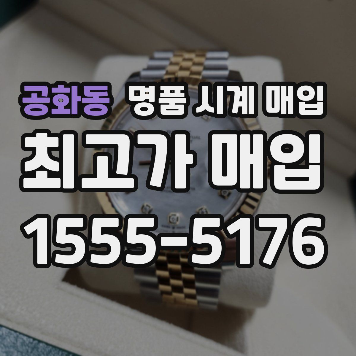 공화동 명품 시계 매입