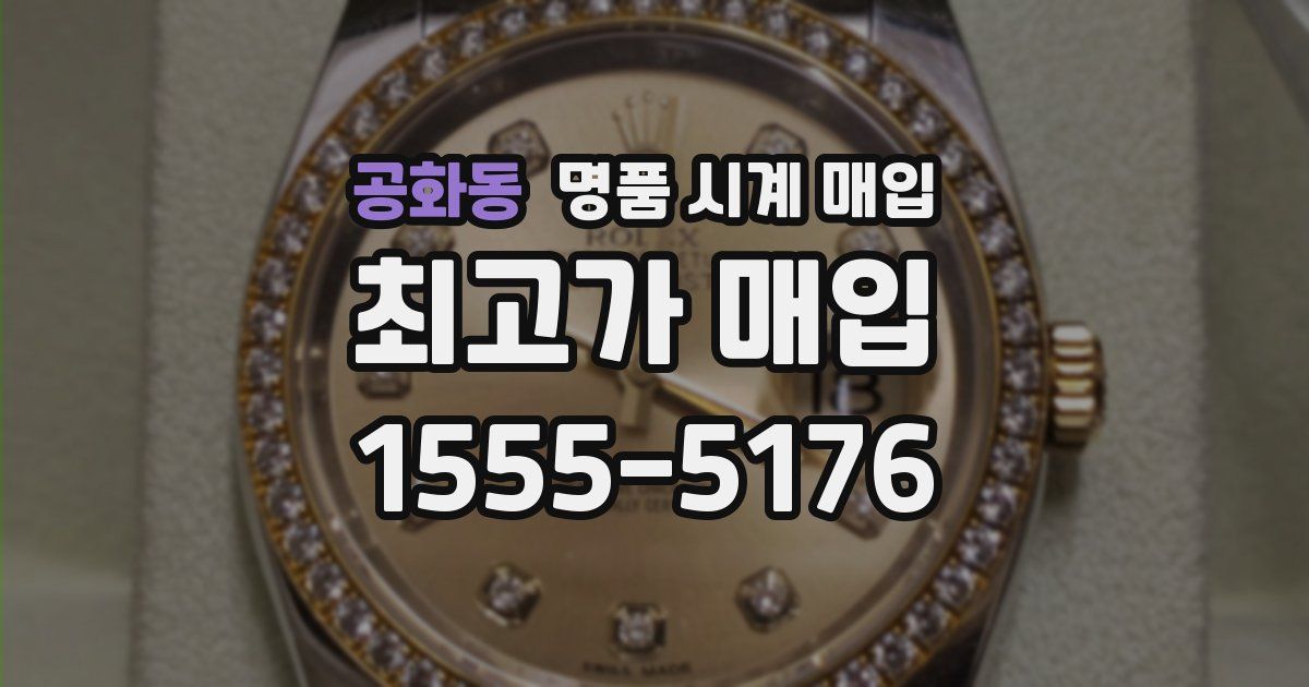 공화동 명품 시계 매입
