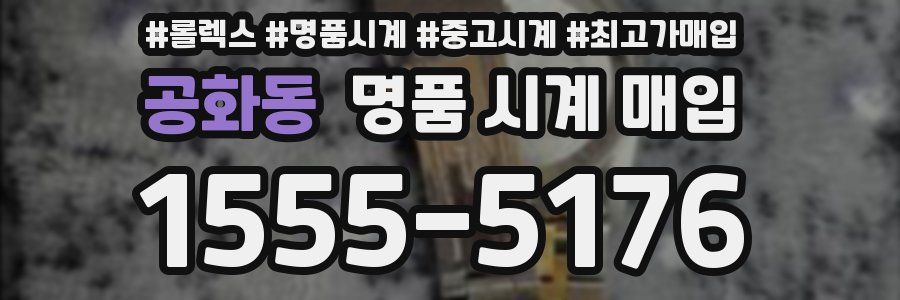 공화동 명품 시계 매입