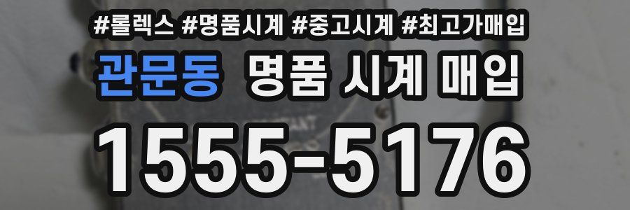 관문동 명품 시계 매입