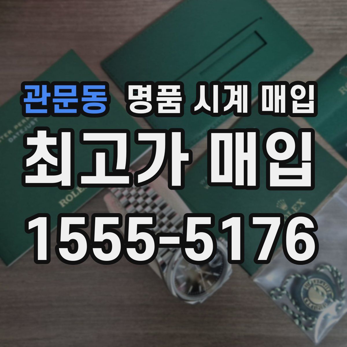 관문동 명품 시계 매입