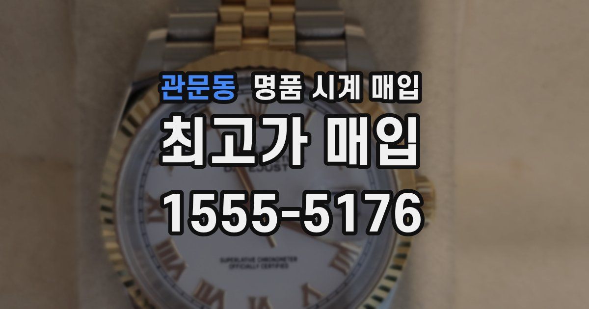 관문동 명품 시계 매입