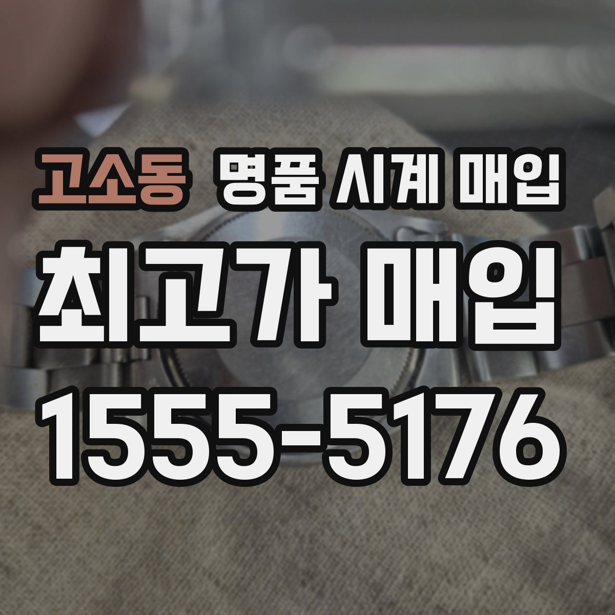 고소동 명품 시계 매입