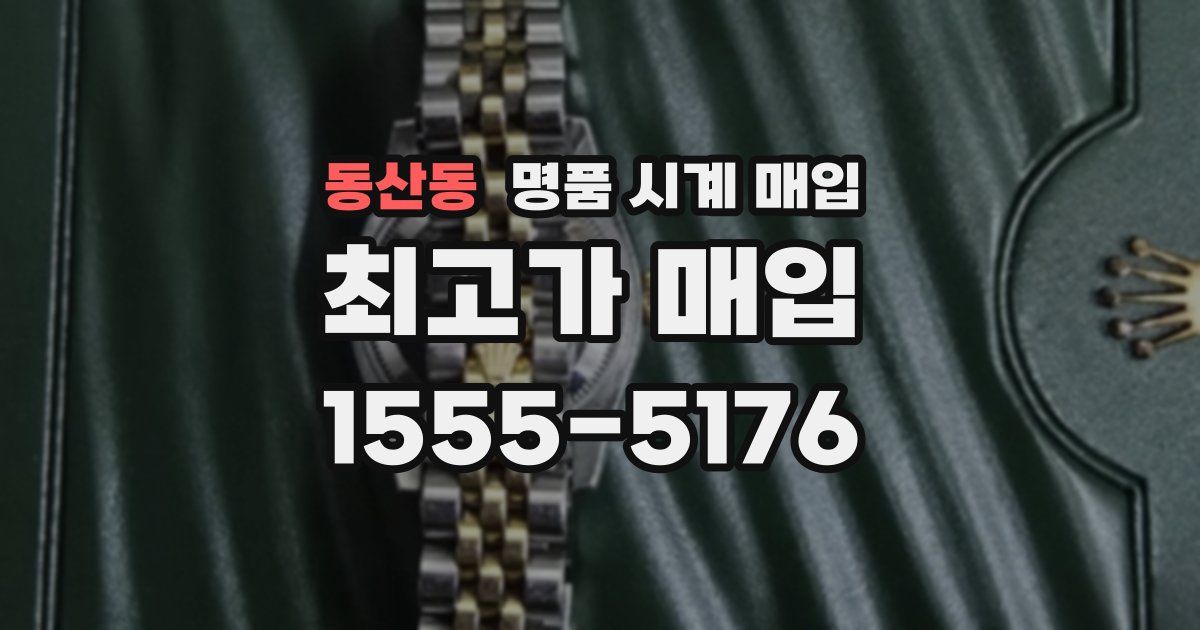 동산동 명품 시계 매입