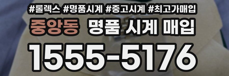 중앙동 명품 시계 매입