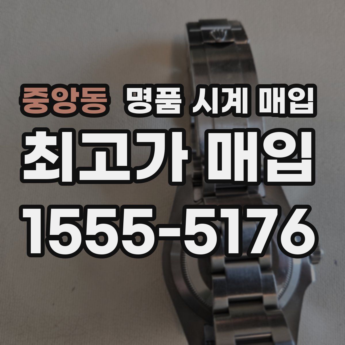 중앙동 명품 시계 매입