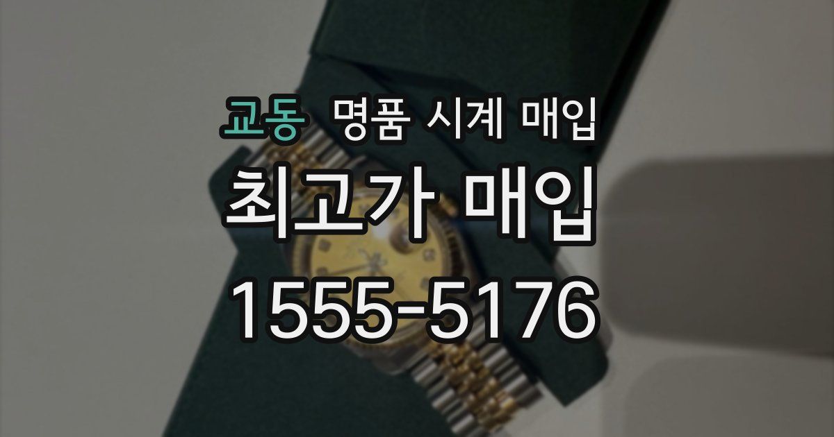 교동 명품 시계 매입