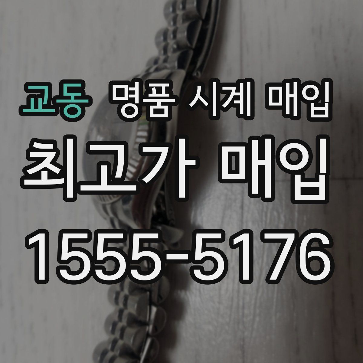 교동 명품 시계 매입