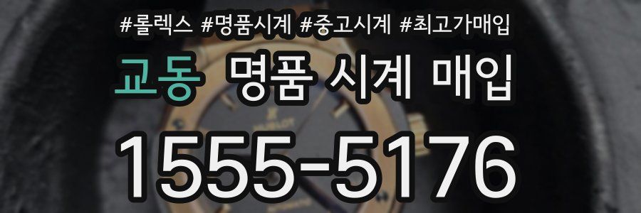 교동 명품 시계 매입