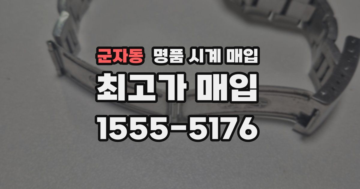 군자동 명품 시계 매입