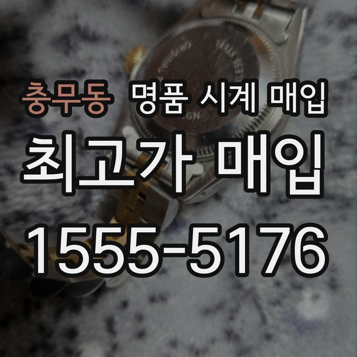 충무동 명품 시계 매입