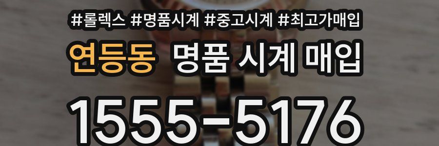 연등동 명품 시계 매입