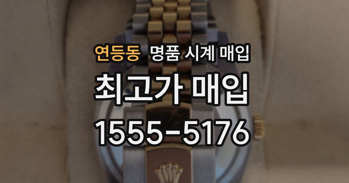 연등동 명품 시계 매입