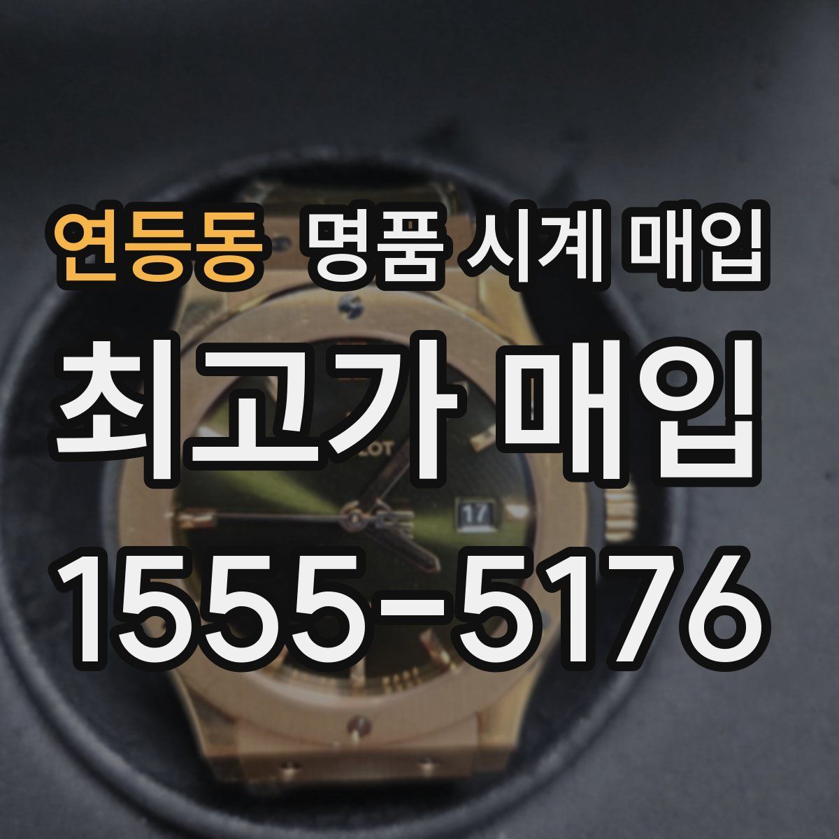 연등동 명품 시계 매입