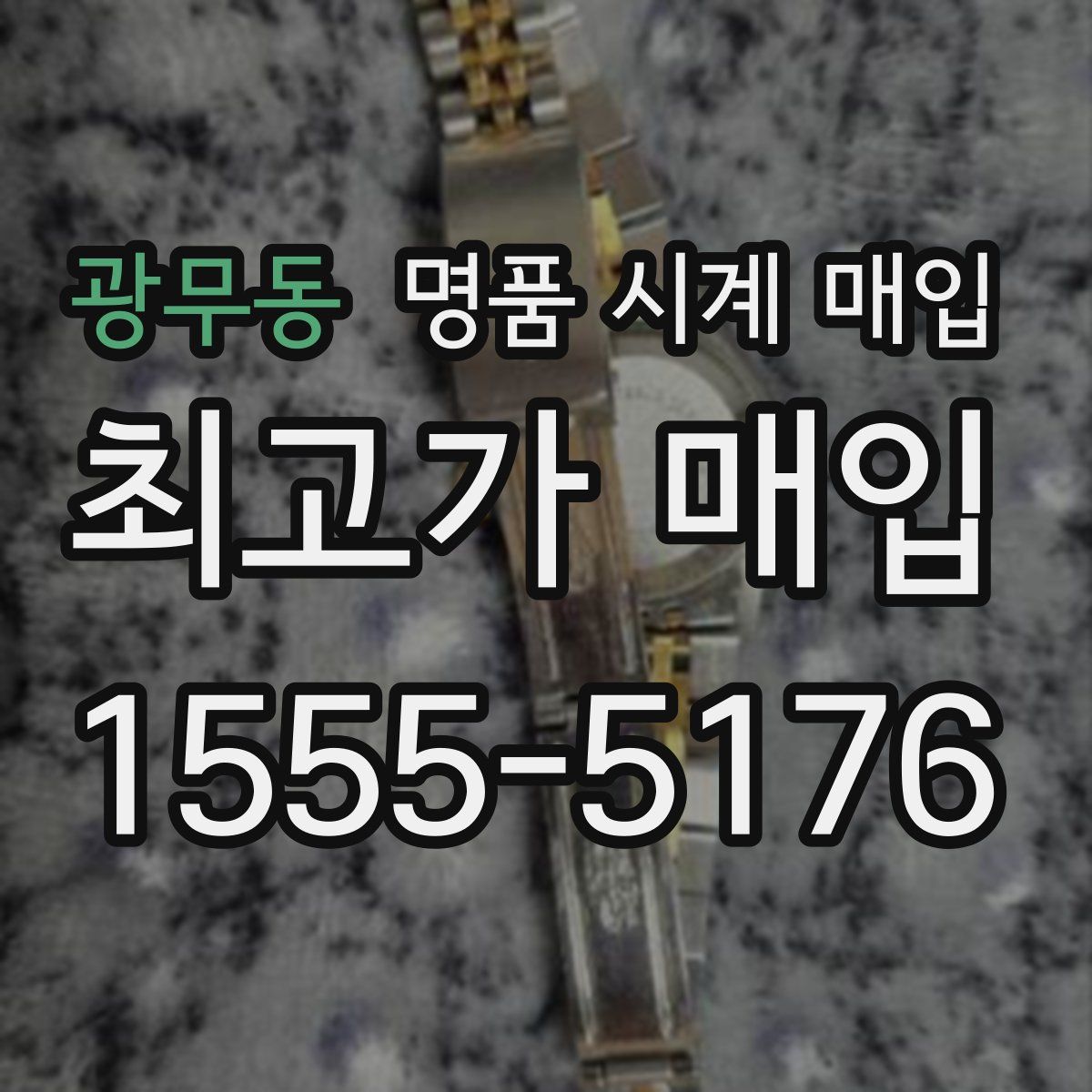 광무동 명품 시계 매입