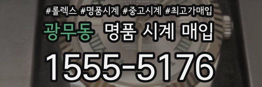 광무동 명품 시계 매입