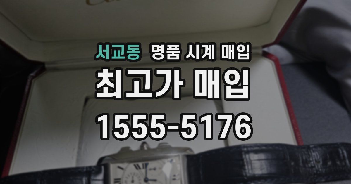 서교동 명품 시계 매입