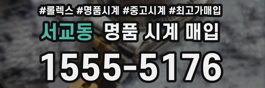 서교동 명품 시계 매입