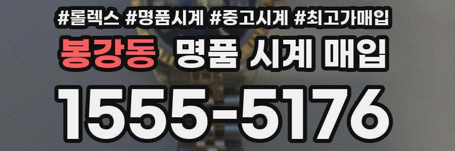 봉강동 명품 시계 매입