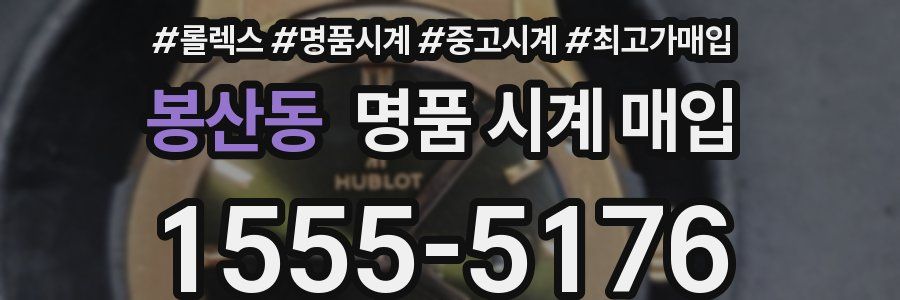 봉산동 명품 시계 매입